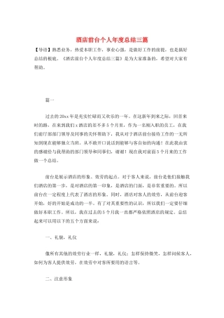 酒店前台个人年度总结三篇