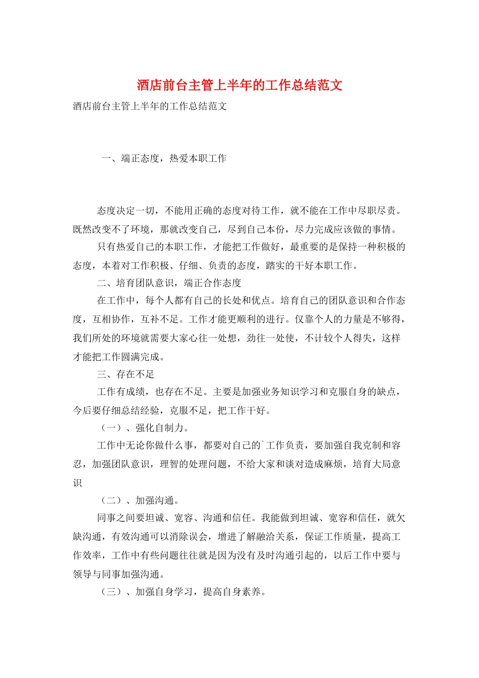 酒店前台主管上半年的工作总结范文_第1页
