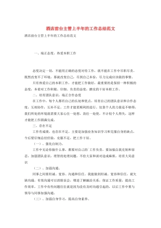酒店前台主管上半年的工作总结范文