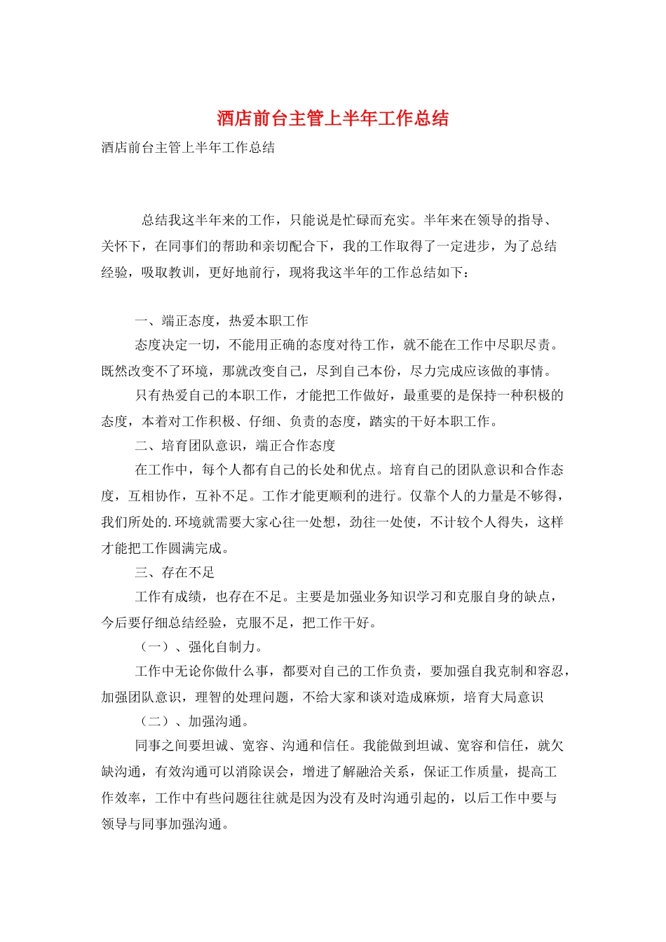 酒店前台主管上半年工作总结_第1页