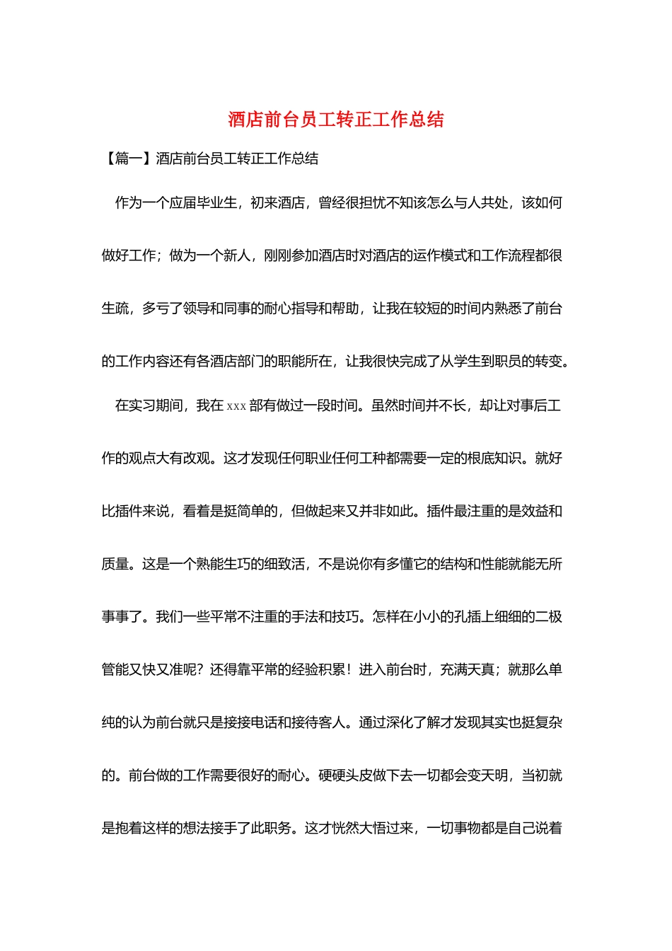 酒店前台员工转正工作总结_第1页