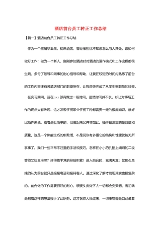 酒店前台员工转正工作总结