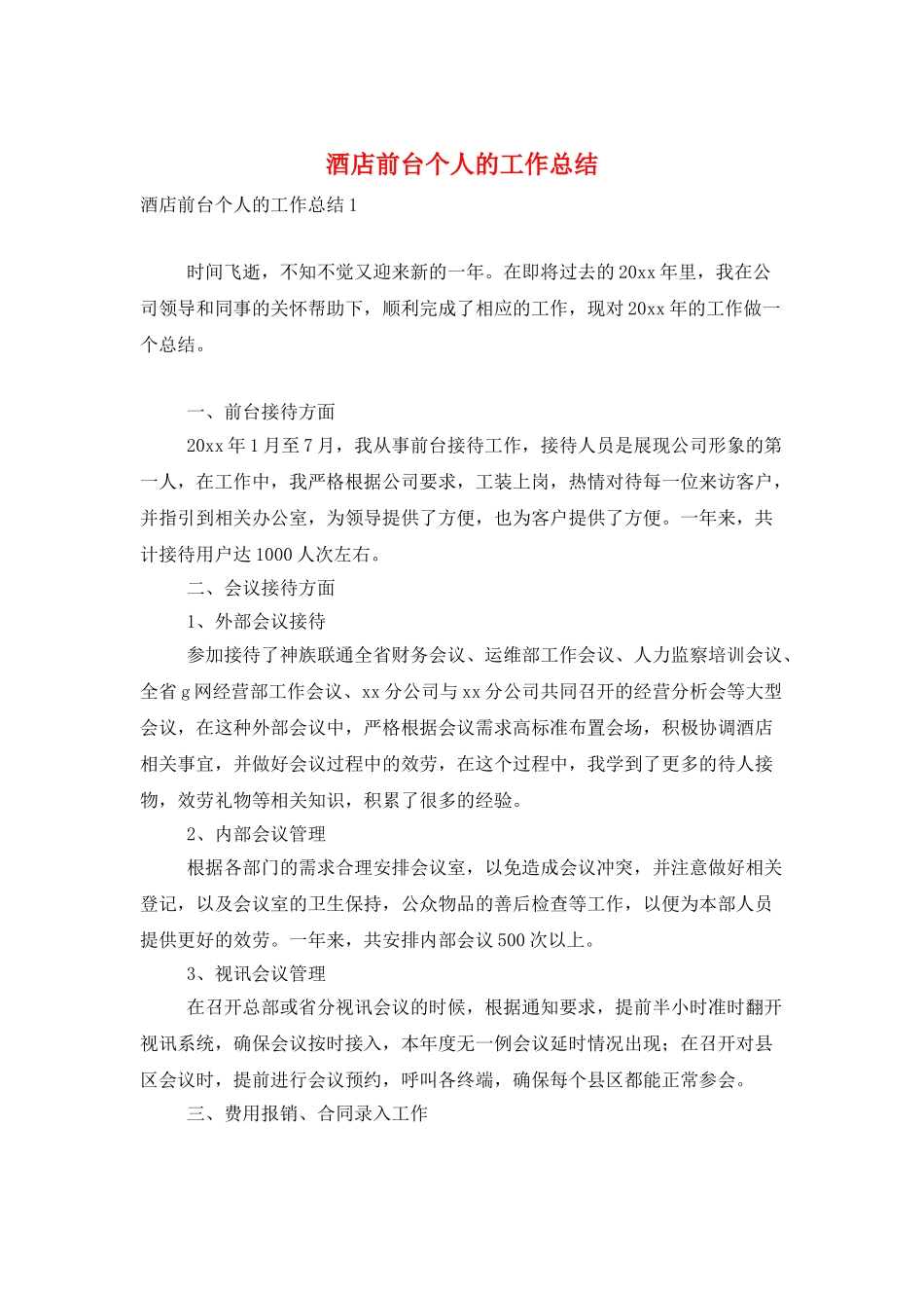 酒店前台个人的工作总结_第1页