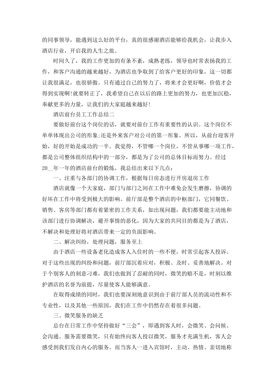 酒店前台员工工作总结范文2025_第2页