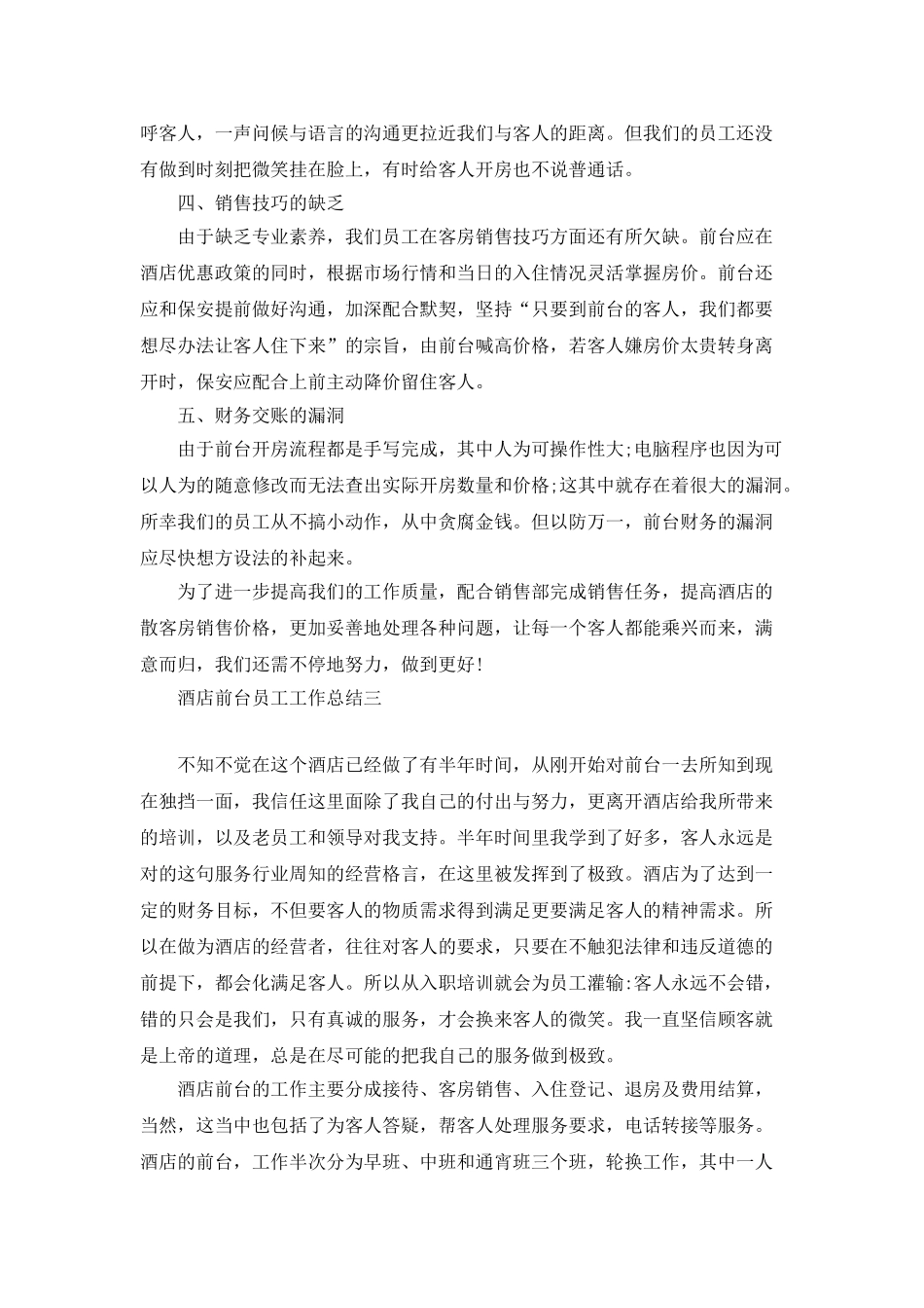 酒店前台员工工作总结范文2025_第3页
