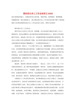 酒店前台员工工作总结范文2025