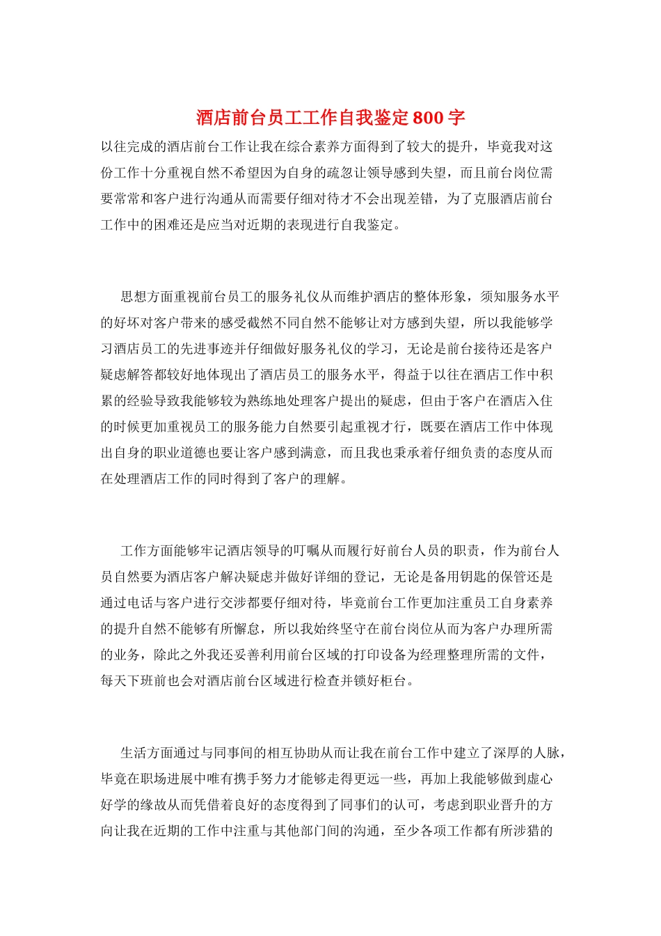 酒店前台员工工作自我鉴定800字_第1页