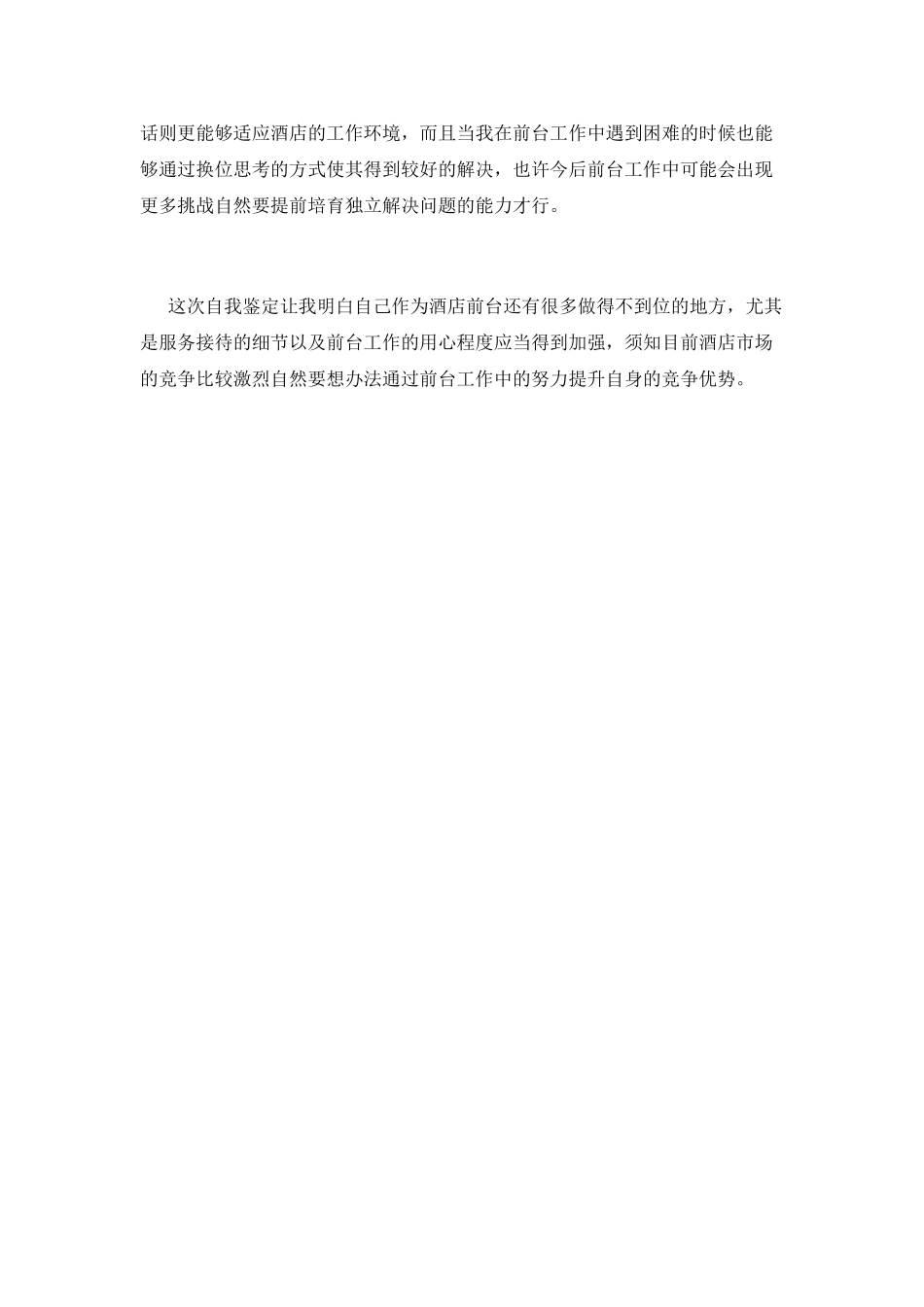 酒店前台员工工作自我鉴定800字_第2页