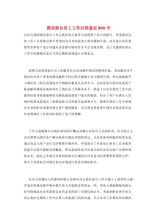 酒店前台员工工作自我鉴定800字