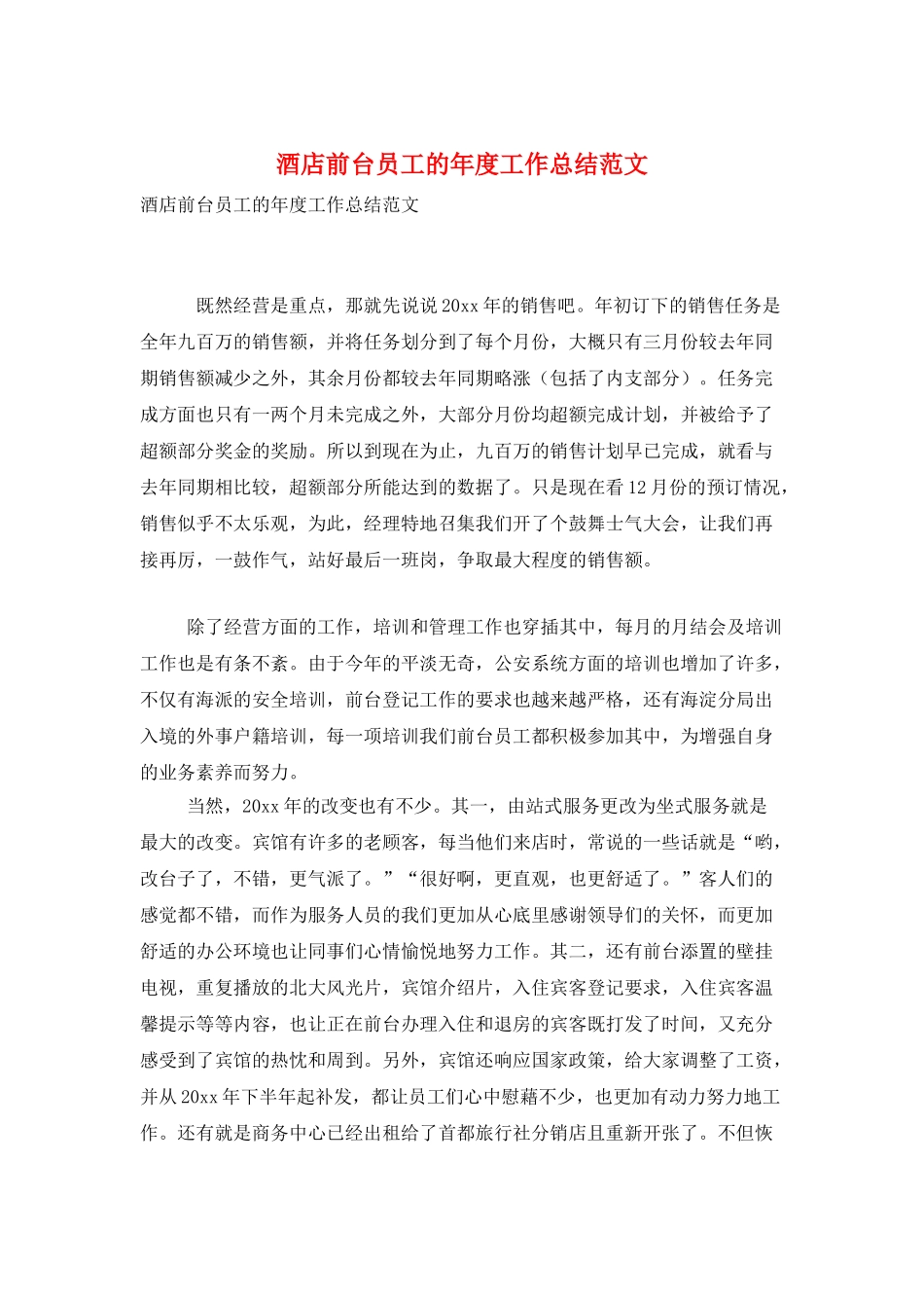 酒店前台员工的年度工作总结范文_第1页