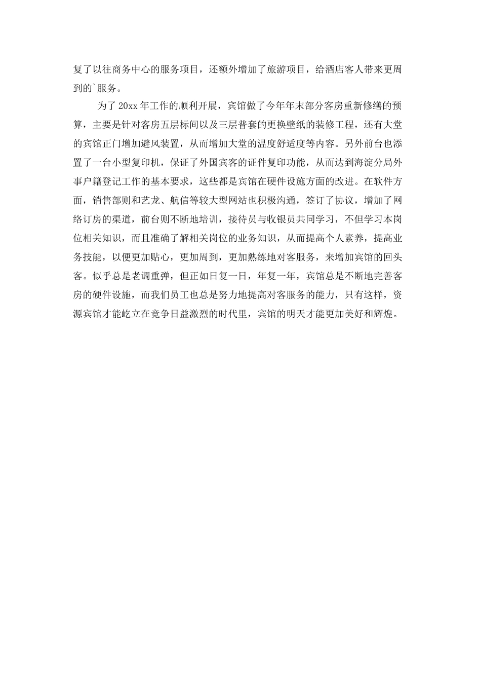 酒店前台员工的年度工作总结范文_第2页