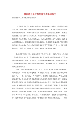 酒店前台员工的年度工作总结范文