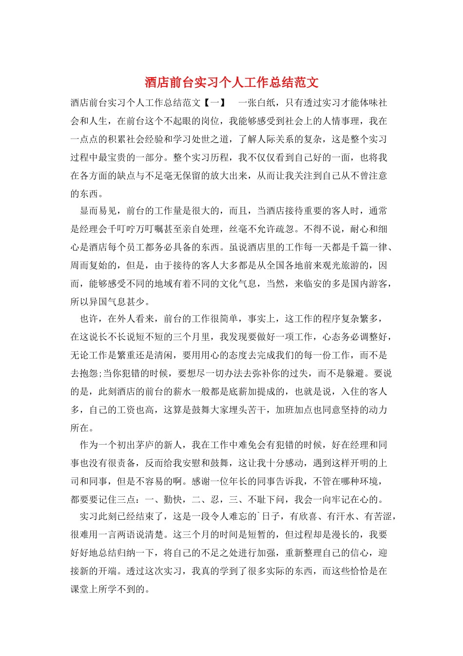 酒店前台实习个人工作总结范文_第1页
