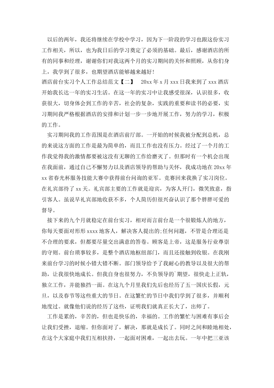 酒店前台实习个人工作总结范文_第2页