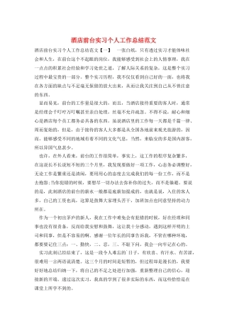酒店前台实习个人工作总结范文