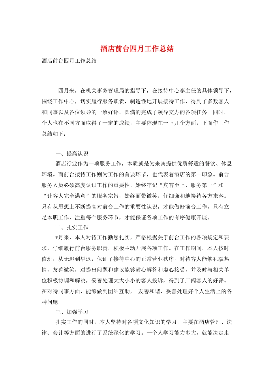 酒店前台四月工作总结_第1页