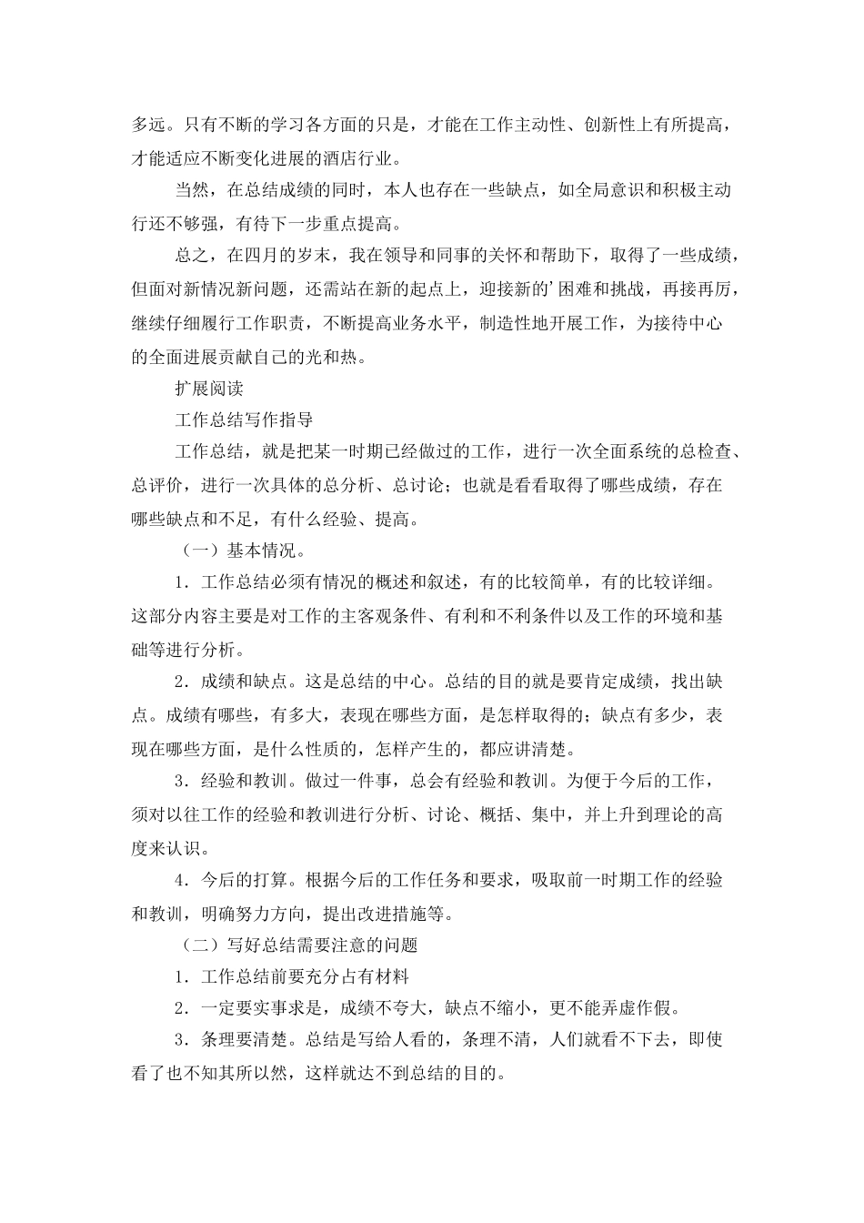 酒店前台四月工作总结_第2页