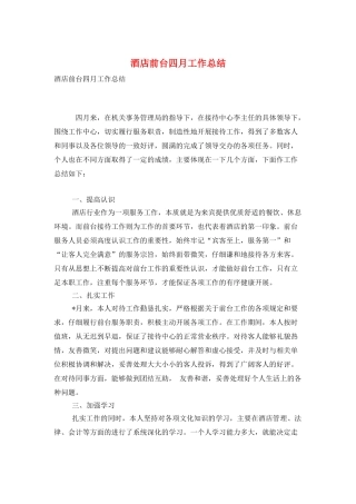 酒店前台四月工作总结