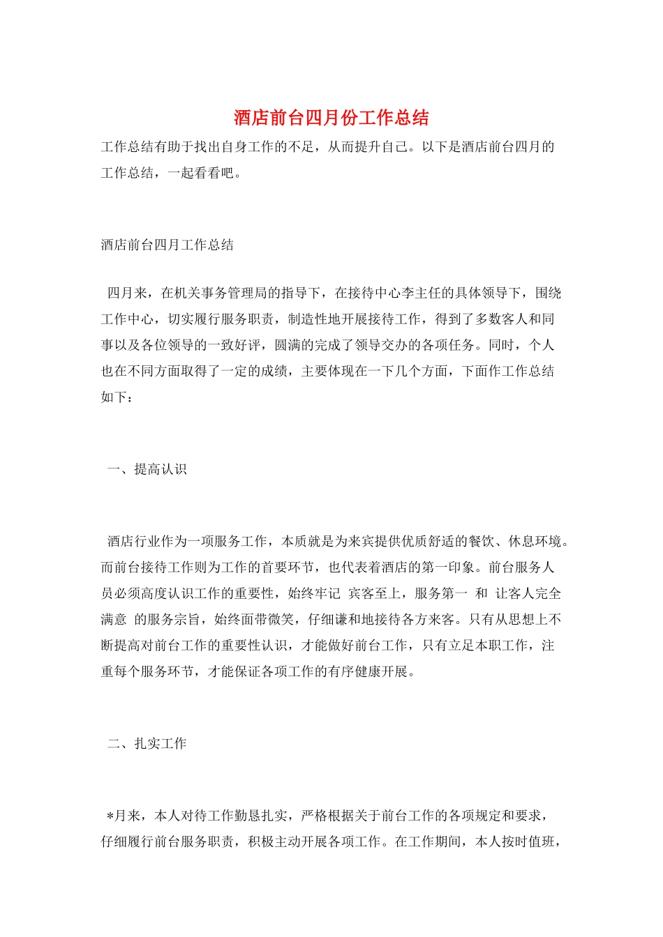 酒店前台四月份工作总结_第1页