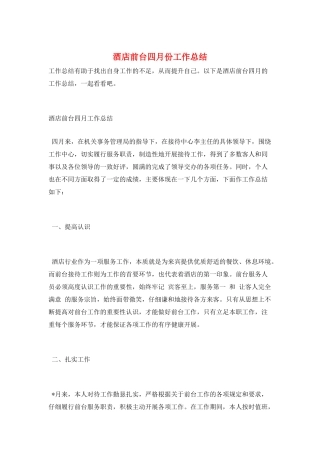 酒店前台四月份工作总结