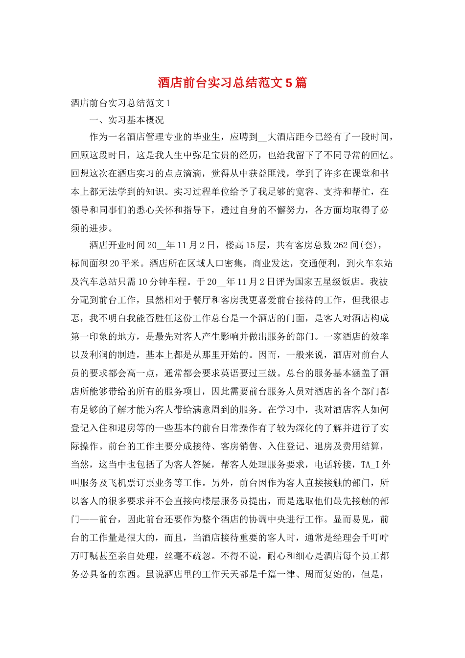 酒店前台实习总结范文5篇_第1页