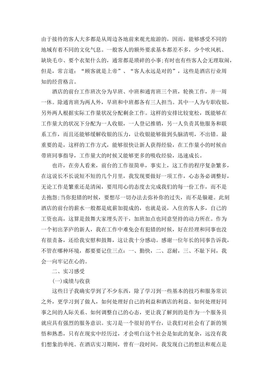 酒店前台实习总结范文5篇_第2页