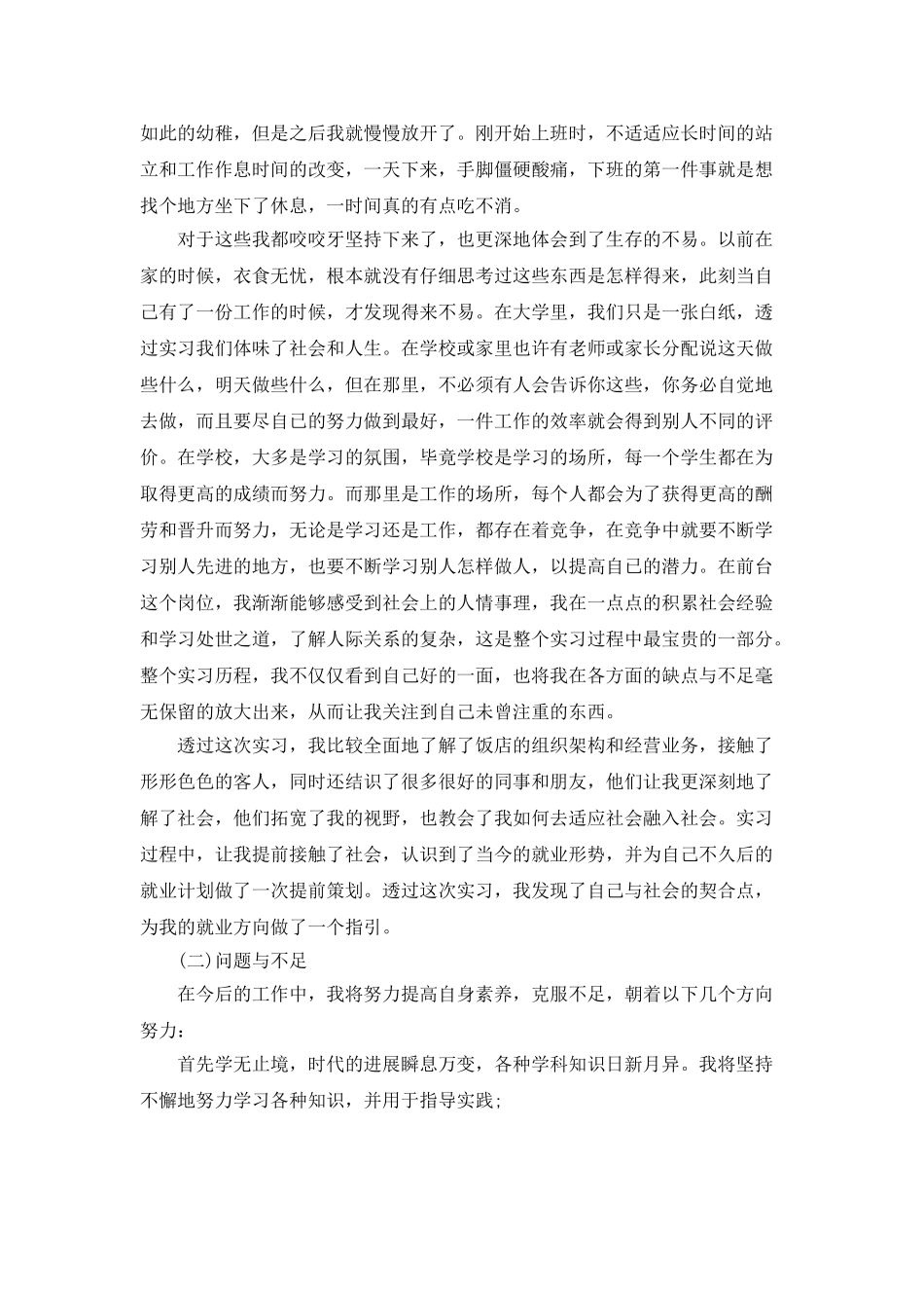 酒店前台实习总结范文5篇_第3页
