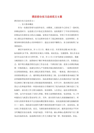 酒店前台实习总结范文5篇