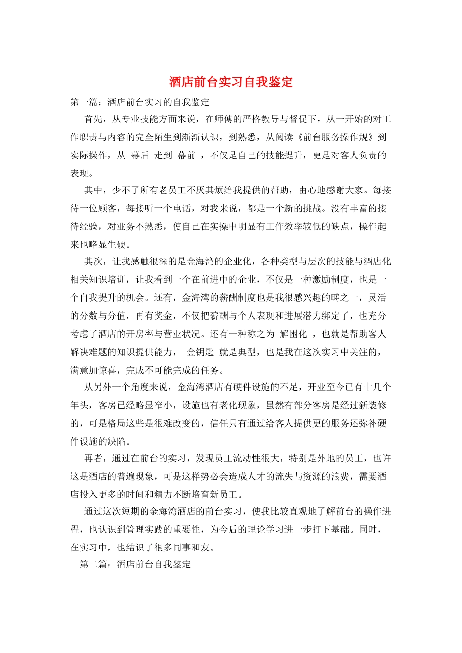 酒店前台实习自我鉴定_第1页