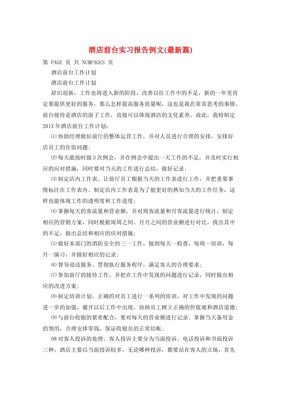 酒店前台实习报告例文_第1页