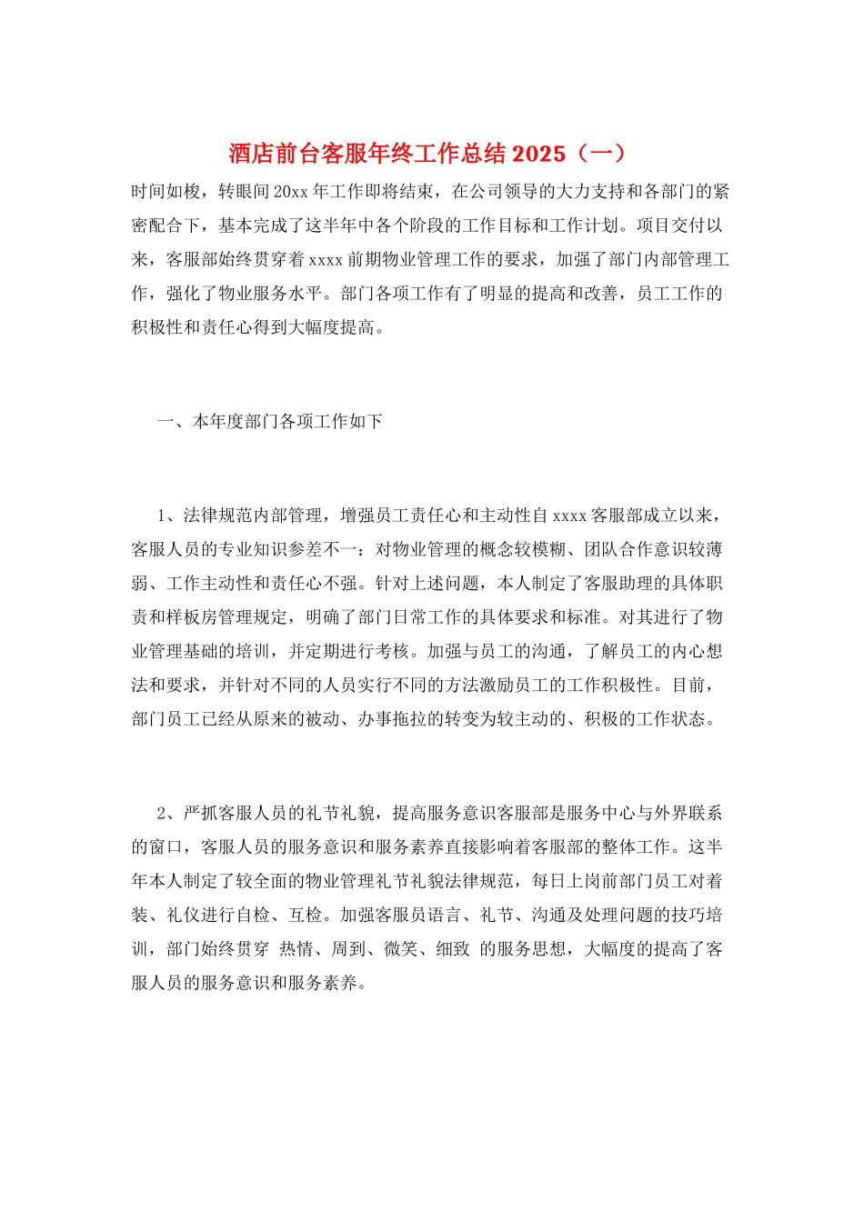 酒店前台客服年终工作总结2025(一)_第1页