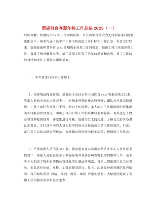 酒店前台客服年终工作总结2025(一)