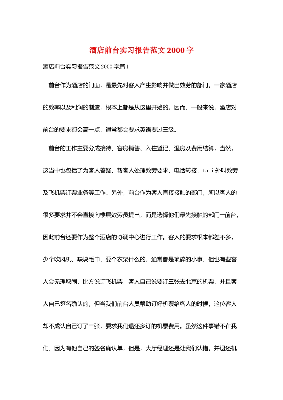 酒店前台实习报告范文2000字_第1页