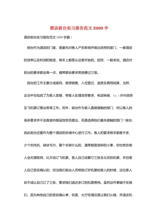 酒店前台实习报告范文2000字