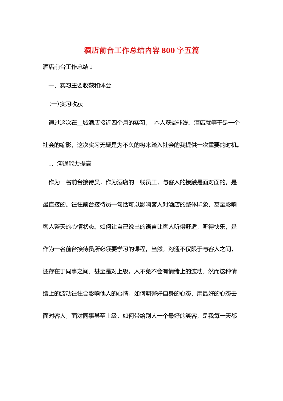酒店前台工作总结内容800字五篇_第1页