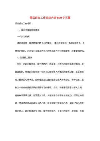 酒店前台工作总结内容800字五篇