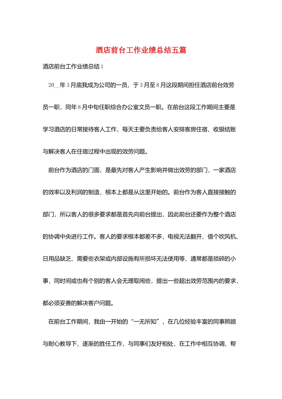 酒店前台工作业绩总结五篇_第1页