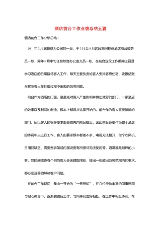 酒店前台工作业绩总结五篇