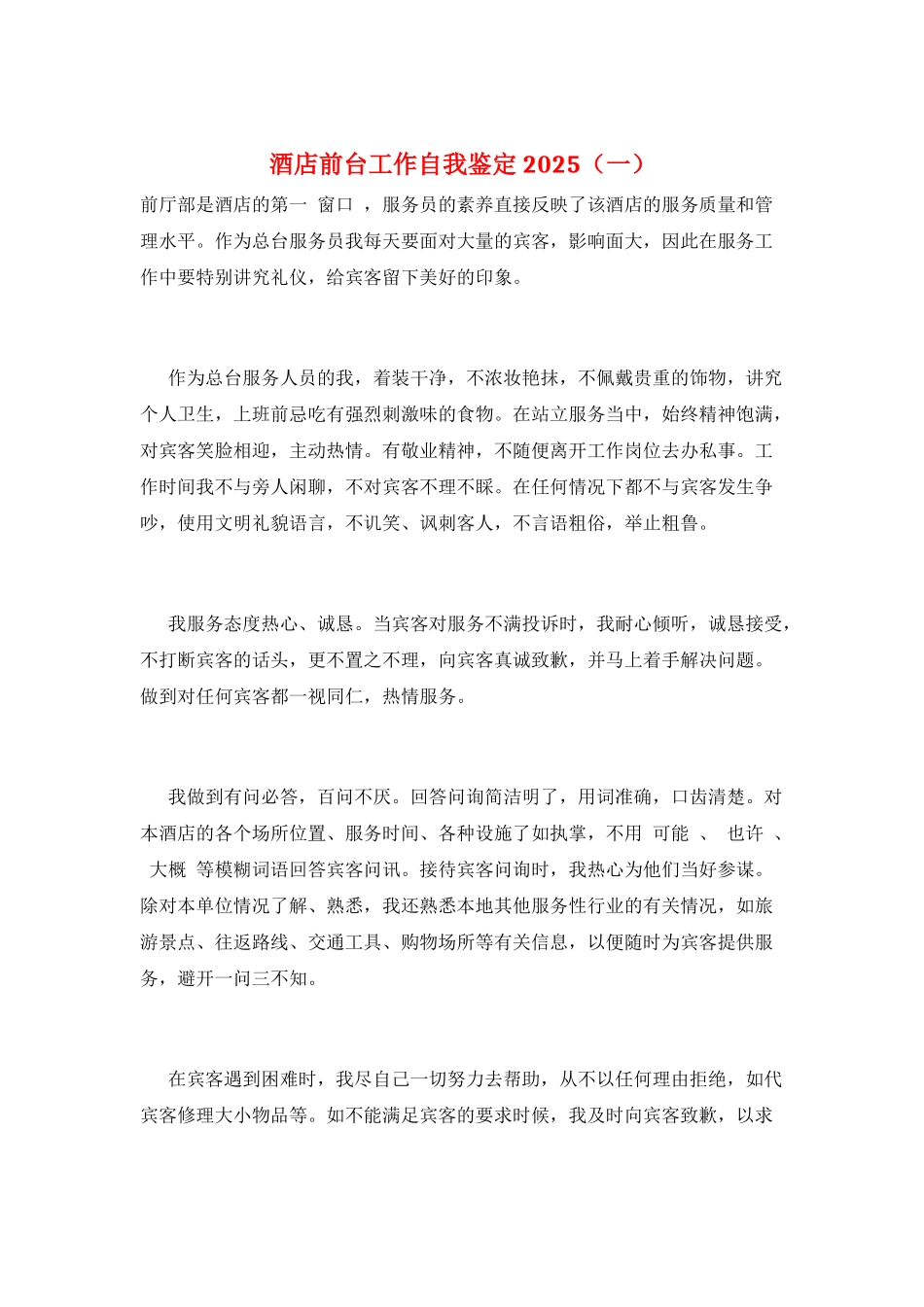 酒店前台工作自我鉴定2025(一)_第1页