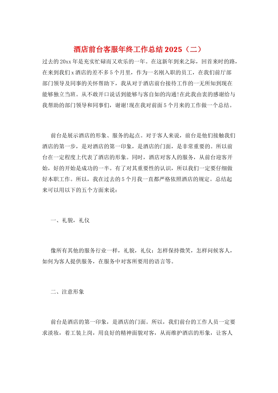 酒店前台客服年终工作总结2025(二)_第1页