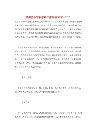 酒店前台客服年终工作总结2025(二)
