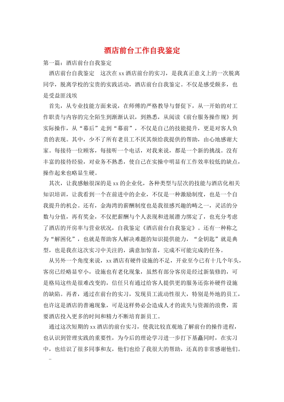 酒店前台工作自我鉴定_第1页