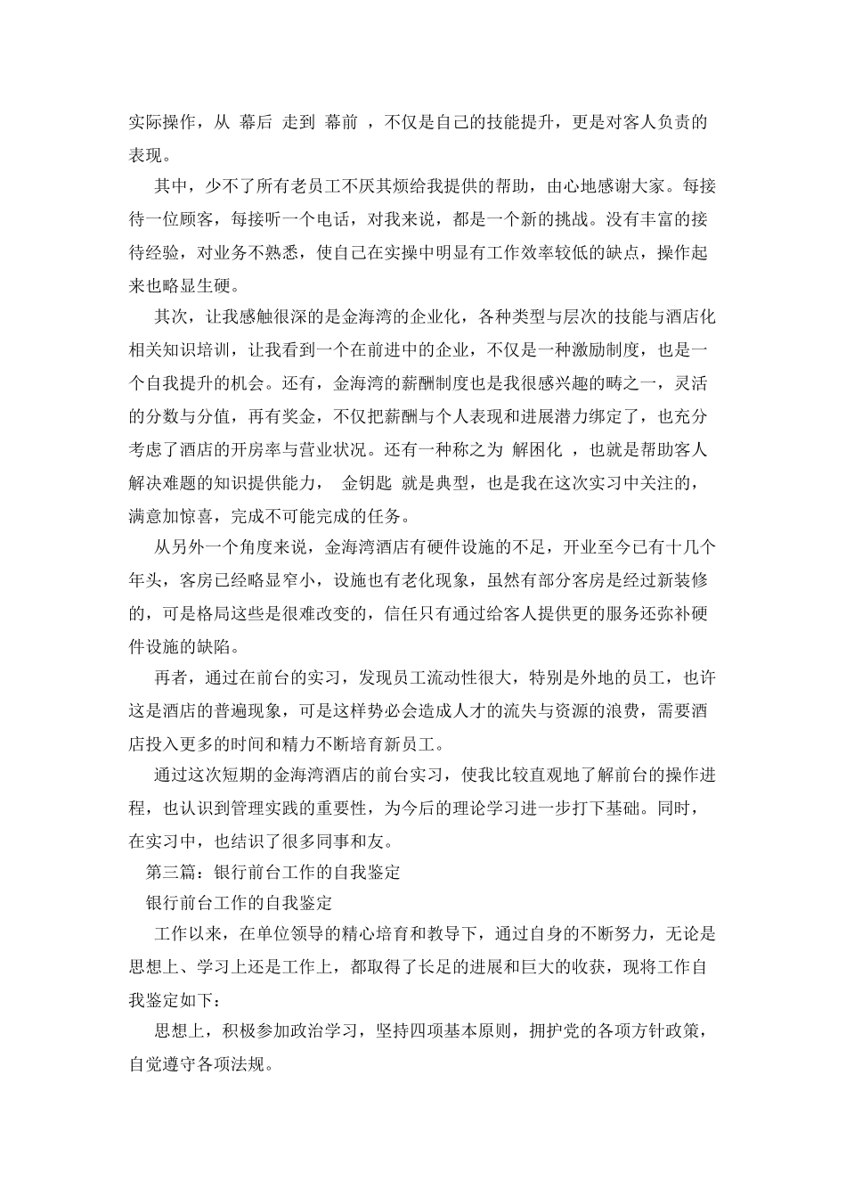 酒店前台工作自我鉴定_第3页