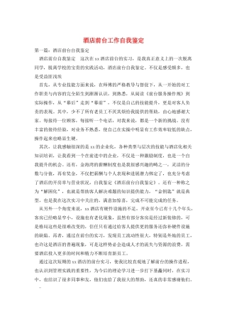 酒店前台工作自我鉴定