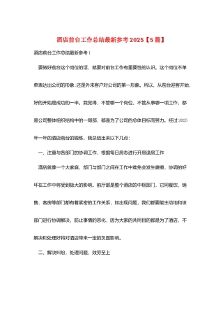 酒店前台工作总结最新参考2025
