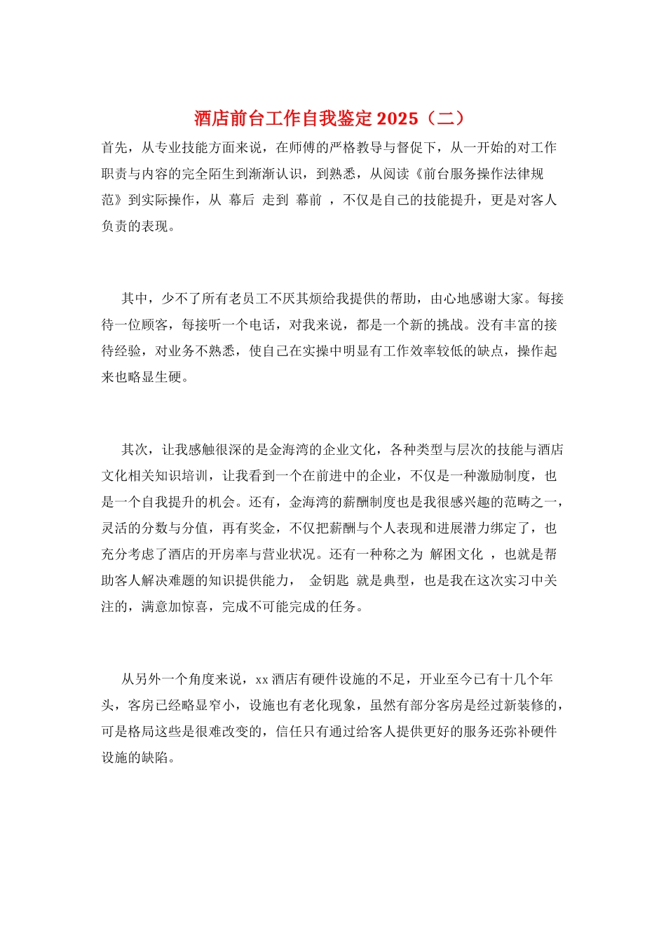 酒店前台工作自我鉴定2025(二)_第1页