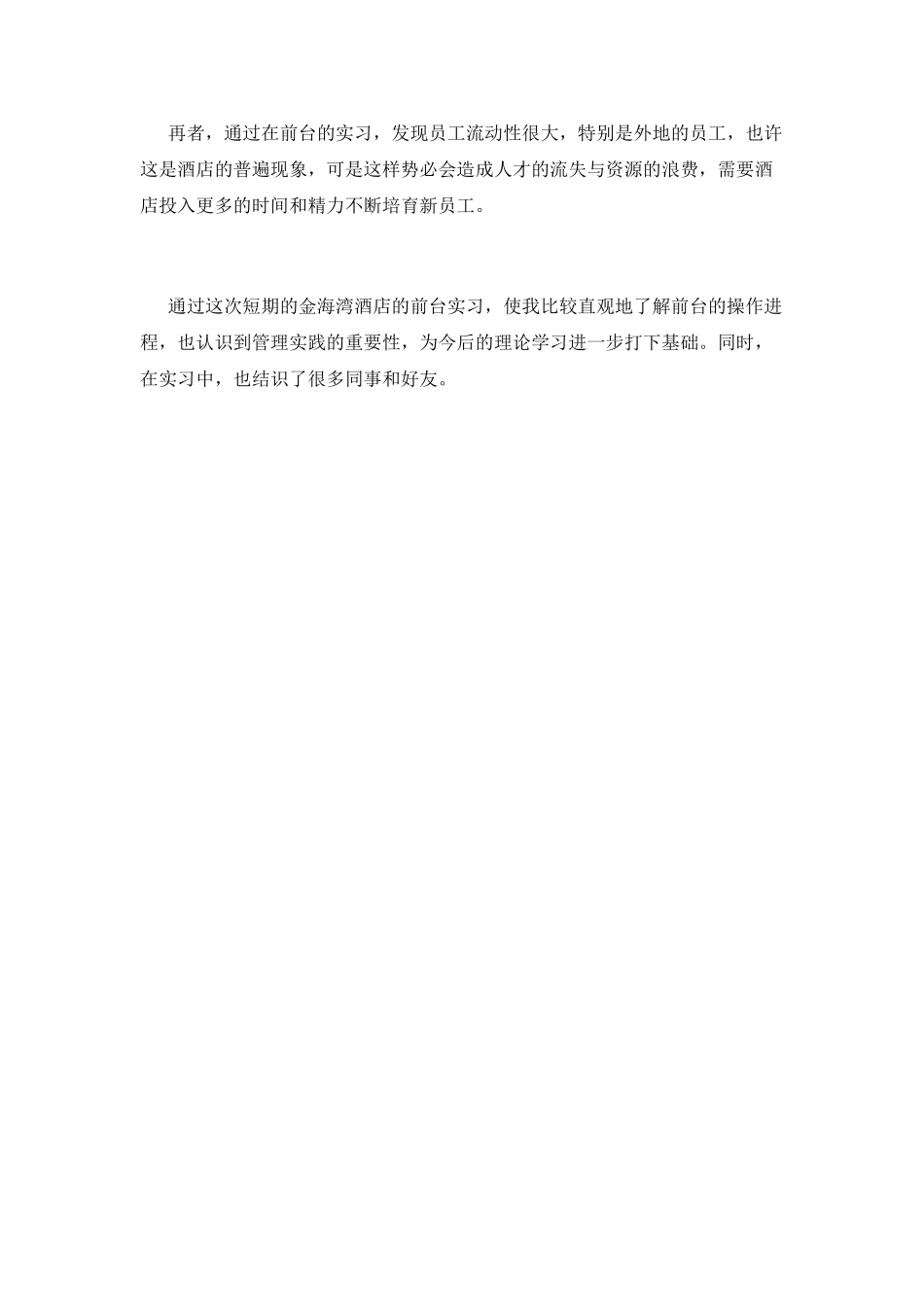 酒店前台工作自我鉴定2025(二)_第2页