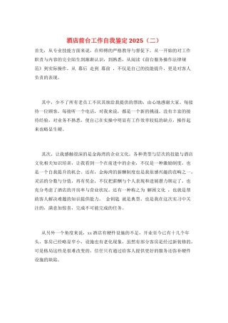 酒店前台工作自我鉴定2025(二)