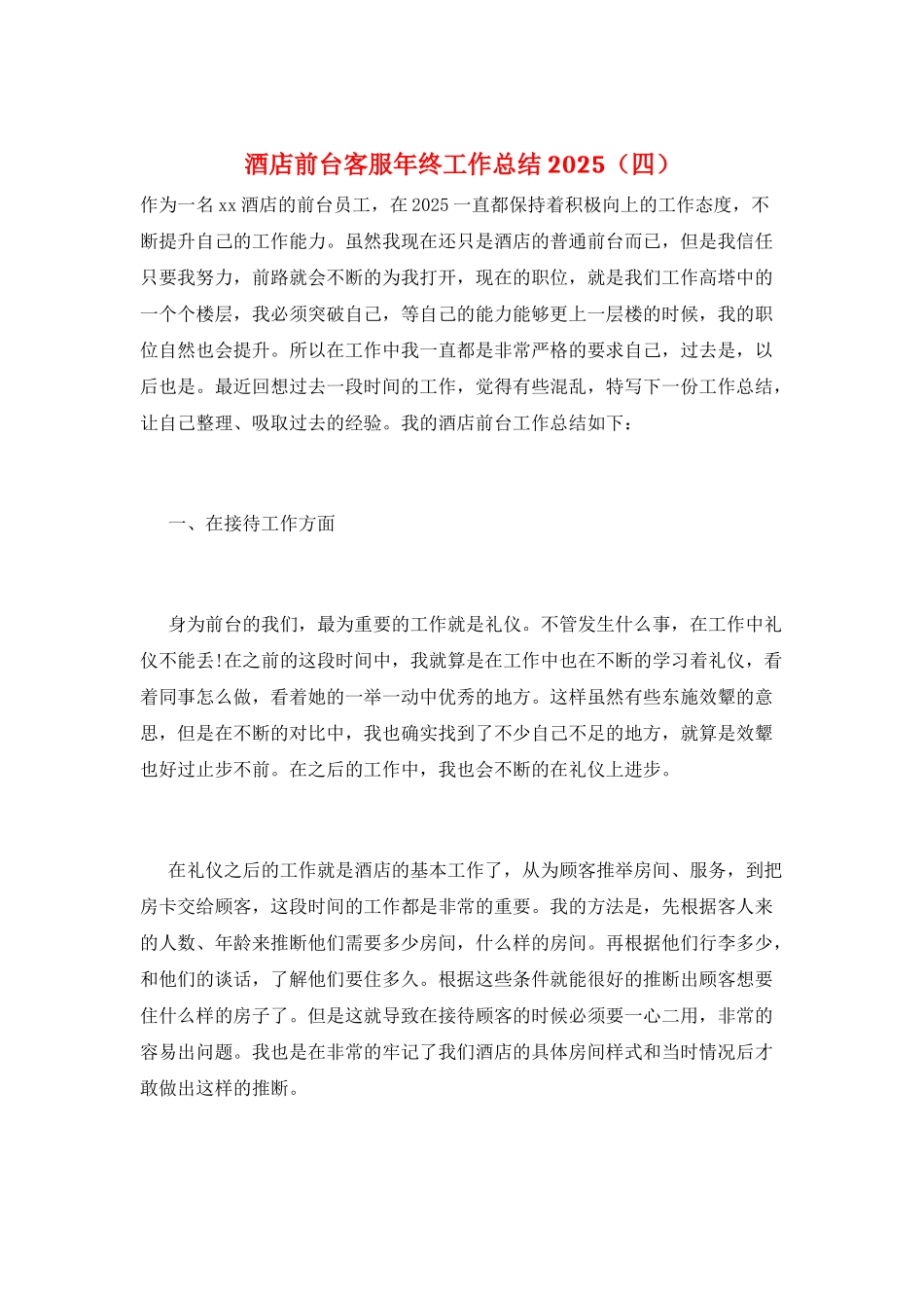 酒店前台客服年终工作总结2025_第1页