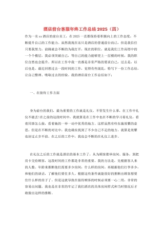 酒店前台客服年终工作总结2025